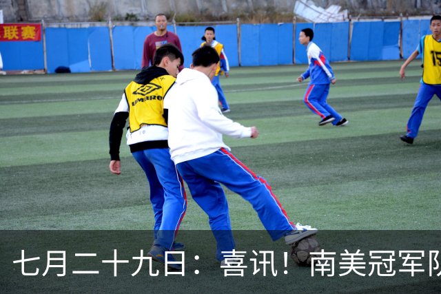 七月二十九日：喜讯！南美冠军队主力国脚前腰为转会加盟鲁能直接倒贴钱离队