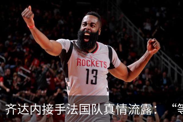 齐达内接手法国队真情流露：“等了五年，这是我唯一想做的”